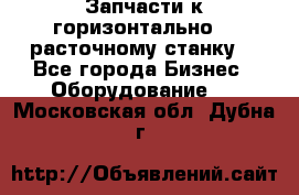 Запчасти к горизонтально -  расточному станку. - Все города Бизнес » Оборудование   . Московская обл.,Дубна г.